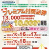 杉田地区「6商店街共通プレミアム商品券」第2弾のご案内！