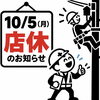 【10/5 店休のお知らせ】