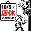 【10/5 店休のお知らせ】