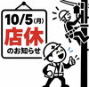 おやすみ「【10/5 店休のお知らせ】」