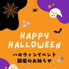 👻 ハロウィンイベントのお知らせ 👻　＼ 親子で楽しむ花屋のハロウィンパーティ ／　【越前市/花屋/生花/フラワーアレンジメント/ふるーれ・T】