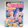 【新潟市/三条市/買取本舗ふくろう】　小学五年生　古雑誌　古本　懐かしの　古い　昭和　レトロ雑誌　昔の　明星　平凡　少年誌　アイドル誌　映画誌　買取　売る　遺品整理　終活　断捨離　空き家整理　整理品　出張買取　新潟市東区　新潟市西区　三条市