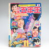 【新潟市/三条市/買取本舗ふくろう】　小学五年生　古雑誌　古本　懐かしの　古い　昭和　レトロ雑誌　昔の　明星　平凡　少年誌　アイドル誌　映画誌　買取　売る　遺品整理　終活　断捨離　空き家整理　整理品　出張買取　新潟市東区　新潟市西区　三条市