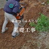 ＼家をつくる人たち／　基礎工事