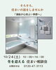 「湯船が心地よい季節へ｜10/24「冬を迎える 住まい相談会」」