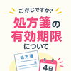処方箋の有効期限にご注意ください【ホッタ晴信堂薬局立川駅前店】