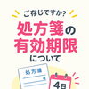処方箋の有効期限にご注意ください【ホッタ晴信堂薬局立川駅前店】