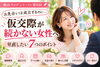 アイキャッチ画像「30代・40代女性へ｜仮交際が続かない時の7つのヒント」