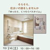 ゆったり、くつろぐバスタイム｜10/24「冬を迎える 住まい相談会」