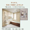 ゆったり、くつろぐバスタイム｜10/24「冬を迎える 住まい相談会」