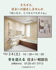 「ゆったり、くつろぐバスタイム｜10/24「冬を迎える 住まい相談会」」