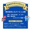 「株式会社シルバーとっぷ様 職場見学会のお知らせ📢」