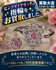 「希少なピンクダイヤモンドの指輪をお買取りいたしました。宝石・ジュエリーの無料査定なら買取大吉 ビバホーム一宮店へ」