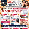 10月キャンペーン【足立区 北千住 ゴルゴクリニック】