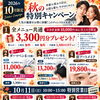 10月キャンペーン【足立区 北千住 ゴルゴクリニック】