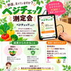 私って野菜足りてる！？手のひらで簡単チェック！【要予約】