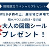 「非売品 大人の図鑑シール」プレゼント！積水ハウスの部材・技術編～10/31まで！