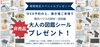 【期間限定スペシャルプレゼント】大人の図鑑シールプレゼント「「非売品 大人の図鑑シール」プレゼント！積水ハウスの部材・技術編～10/31まで！」