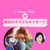 京都・伏見の母がお届けする✨10月4日✨今日の占いメッセージ✨