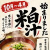 本日もランチ元気に営業中！肌寒い日に嬉しい具だくさん「粕汁」が始まりました