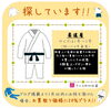 「《学生服リユース》★柔道着★　販売中＆買取り中!!」