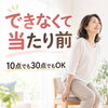 できなくて当たり前。10点スタートでもOK
