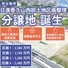 建築条件付き【日進香久山西部土地区画整理】全4区画の分譲地、相談会開催中