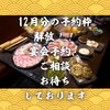 北習志野・船橋の宴会に｜12月分のご予約受付開始｜ホットペッパーお得な宴会プラン・人数金額ご相談可｜千葉県内唯一4銘柄あぐー豚