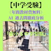 【中学受験】