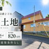 ¨千歳市信濃2丁目¨【売土地】物件紹介