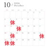 10月のお休み