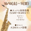 10/10(土)・11(日)サックス本体各種（セルマー・ヤマハ・ヤナギサワ）、ヤマハアルトサックスネック各種　試奏可能です！四国中央市近隣のサックス吹きの皆さん、ぜひお試しください！