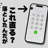 うわあ！落としたら画面に黒いシミ...？放っておけば直るかな...？