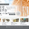 新築住宅の「中身」が見られる！構造見学会｜奥州市水沢羽田町