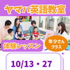 ヤマハ英語教室⭐年少さんクラス⭐秋の体験レッスン受付中