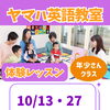 ヤマハ英語教室⭐年少さんクラス⭐秋の体験レッスン受付中