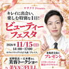 11/15（日）開催】サザクリ presents ビューティーフェスタ🎀〜キレイに出会い、楽しむ一日〜