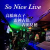 本日10月3日（土）開催「So Nice Live」まもなく開演！生音の臨場感を楽しむ秋の夜
