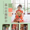 温山荘で和の趣に包まれる七五三フォトイベント／和歌山市