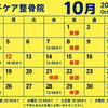 10月のスケジュール