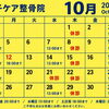 10月のスケジュール