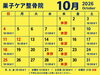 「10月のスケジュール」