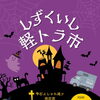しずくいし軽トラ市　出店！