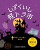 「しずくいし軽トラ市　出店！」