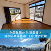 静岡市清水区草薙杉道の中古一戸建て住宅が新登場！南向き5LDK・即内覧可能｜不動産売買や住まい相談ならハウスドゥ清水花みずき通り
