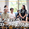 Youtube動画｜築45年実家リノベーション後のお客様の声アップいたしました。