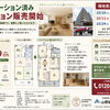 マンションリノベーション見学＆販売会開始！
