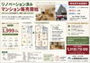 「マンションリノベーション見学＆販売会開始！」