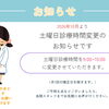 2026年10月からの土曜日診療時間変更およびご予約に関するお願い
