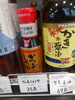 かつお醤油「こんな商品あります「阪急桂駅西口から徒歩３分食品スーパー」」